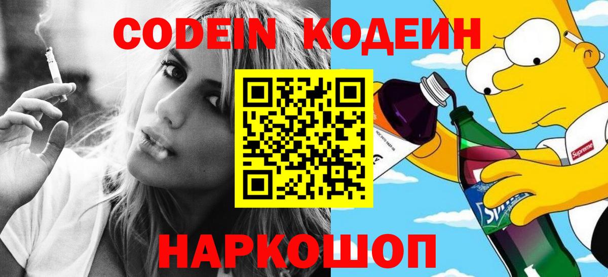 Кодеин Purple Drank Петрозаводск